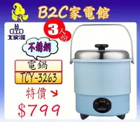 在飛比找Yahoo!奇摩拍賣優惠-【新品上市↘$799】【大家源‧3人份不鏽鋼電鍋】TCY-3