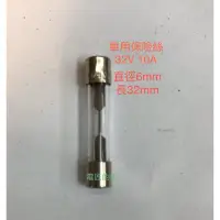 在飛比找蝦皮購物優惠-電匠的家：車用保險絲 32V 10A 玻璃保險絲