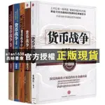 【西柚書庫】 （貨幣戰爭） 全套5本 宋鴻兵著 金融投資股票基金銀行知識（簡體中文）