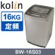 【KOLIN 歌林】16公斤單槽全自動洗衣機 BW-16S03