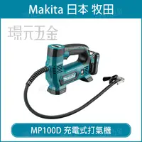 在飛比找樂天市場購物網優惠-MAKITA 牧田 MP100DZ 充電式打氣機 MP100