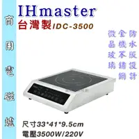 在飛比找蝦皮購物優惠-鑫旺廚房規劃_IHmaster IDC-3500 商用電磁爐