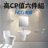 在飛比找蝦皮購物優惠-【6件衛浴套組】【高CP值】【全配HCG】單體馬桶+臉盆+臉