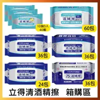 在飛比找蝦皮購物優惠-【立得清】酒精擦濕巾 90抽 70抽 50抽 35抽 10抽