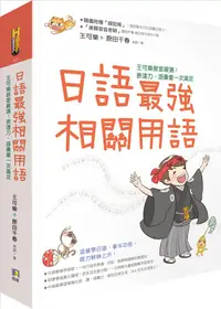 在飛比找誠品線上優惠-日語最強相關用語: 王可樂教室嚴選! 表達力．語彙量一次滿足