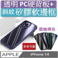 在飛比找PChome24h購物優惠-iPhone 14 軟甲透明PC背板+斜壓紋TPU軟邊框手機