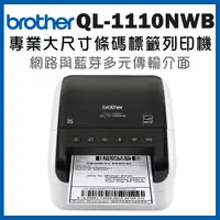 在飛比找Yahoo奇摩購物中心優惠-Brother QL-1110NWB 專業大尺寸條碼標籤列印