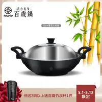 在飛比找蝦皮商城優惠-【FULUTO婦樂透】遠紅外線全炭百歲鍋-36cm防燙雙耳大