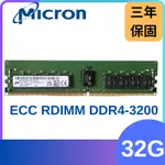 全新現貨 美光MICRON DDR4 3200 32G ECC R-DIMM RDIMM伺服器記憶體 可開發票 三年保固