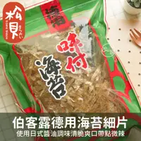 在飛比找蝦皮購物優惠-《松貝》伯客露德用海苔細片90g【4711451444294