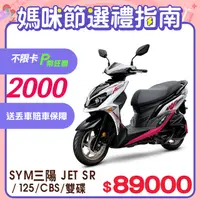 在飛比找PChome24h購物優惠-SYM 三陽機車 JET SR 125 七期/CBS/雙碟煞