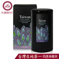 在飛比找PChome24h購物優惠-杜爾德洋行 Dodd Tea 嚴選台灣四季烏龍茶/150g