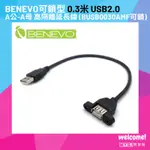 BENEVO可鎖型 0.3米 USB2.0 A公-A母 高隔離延長線 (BUSB0030AMF可鎖)  附M3螺絲2顆