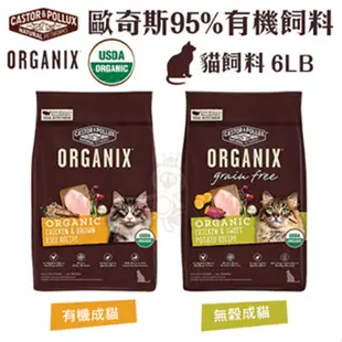ORGANIX 歐奇斯 95% 有機無榖貓糧 3LB-6LB 有機飼料 無穀糧 貓糧 貓飼料『寵喵量販店』