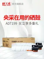 天威ADT199碳粉適用震旦AD-199 219 239碳粉盒 標準容量 高容量雙支裝 208 AD199 S 震旦打印機粉筒盒