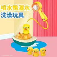 在飛比找樂天市場購物網優惠-電動噴水鴨 帶花灑 /一組入(促330) 鴨鴨 洗澡玩具 電