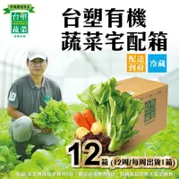 在飛比找樂天市場購物網優惠-【台塑蔬菜】有機蔬菜宅配箱 (12箱) 每週出貨1箱