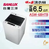 在飛比找PChome24h購物優惠-台灣三洋SANLUX超殺6.5公斤洗衣機ASW-68HTB