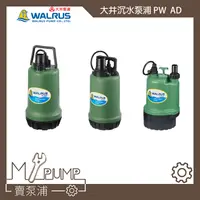 在飛比找蝦皮購物優惠-【MY.PUMP】「附發票」大井 WALRUS PW100A