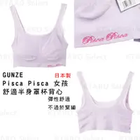 在飛比找蝦皮購物優惠-內衣 日本製 現貨【GUNZE】Pisca Pisca 女孩