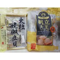 在飛比找蝦皮購物優惠-📍現貨秒出📍日本山榮 帆立大王 大粒燒帆立貝 香濃焙烤帆立貝