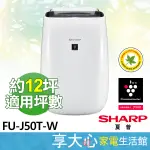 【SHARP夏普】 空氣清淨機 FU-J50T-W 適用坪數約12坪 自動除菌離子