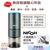 在飛比找Yahoo!奇摩拍賣優惠-日本 NICOH【送~毛刷、清潔球】USB 電動磨豆機 不鏽