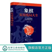 在飛比找Yahoo!奇摩拍賣優惠-雙十一爆款·象棋實用殘局大全 23種象棋殘局完整覆蓋 相似棋