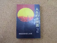 在飛比找Yahoo!奇摩拍賣優惠-小郡主藏書庫*./*==**./*二手書*人生的光明面@純文