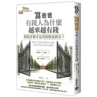 在飛比找蝦皮購物優惠-【富爸爸有錢人為什麼越來越有錢】高寶/ 羅勃特.T.清崎97