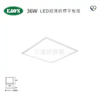 在飛比找樂天市場購物網優惠-KAOS LED 36W 平板燈 2尺2尺 輕鋼架燈 全電壓