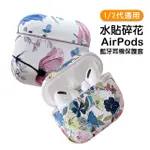 AIRPODS1 AIRPODS2 氣質水貼碎花藍牙耳機保護殼(AIRPODS1耳機保護套 AIRPODS2耳機保護套)