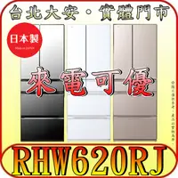 在飛比找蝦皮購物優惠-《北市含基本安裝》HITACHI 日立 RHW620RJ 六