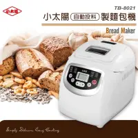 在飛比找momo購物網優惠-【小太陽】福利品 自動投料製麵包機(TB-8021)