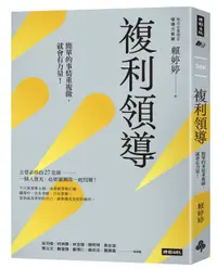 在飛比找松果購物優惠-複利領導：簡單的事重複做，就會有力量 (7.9折)