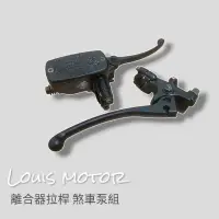 在飛比找蝦皮購物優惠-《Louis Motor》離合器拉桿 煞車總泵 野狼傳奇 K