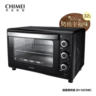 【CHIMEI奇美】32L旋風電烤箱 EV-32C0SK