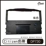 CITIZEN DP730 IR71 副廠色帶 收銀機 發票機專用 紫色 色帶 碳帶