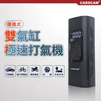 在飛比找松果購物優惠-CARSCAM 無線雙氣缸極速打氣機 (7.1折)