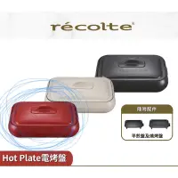 在飛比找蝦皮購物優惠-全新 日本 recolte 電烤盤 Hot Plate RH