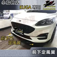 在飛比找蝦皮購物優惠-【小鳥的店】2021-24 KUGA(ST-Line)版 專