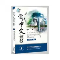 在飛比找momo購物網優惠-當代中文課程５課本（附作業本）