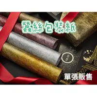 在飛比找蝦皮購物優惠-🔥現貨🔥531禮物網💖(單張)蠶絲紙 雲絲紙 禮物包裝紙 花