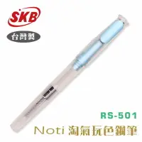 在飛比找樂天市場購物網優惠-SKB Noti淘氣玩色鋼筆 RS-501 天藍 / 支