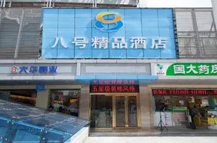 八號連鎖酒店(深圳羅湖精品店)No.8 Hotel (Shenzhen Luohu)