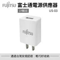 在飛比找PChome24h購物優惠-【FUJITSU富士通】電源供應器 US-03 充電器 豆腐