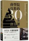 商學院沒教的30堂創業課