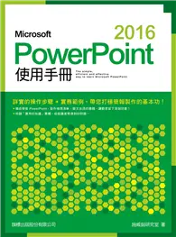 在飛比找TAAZE讀冊生活優惠-Microsoft PowerPoint 2016 使用手冊