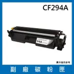 CF294A 副廠碳粉匣(適用機型HP LASERJET PRO M148DW / M148FDW)