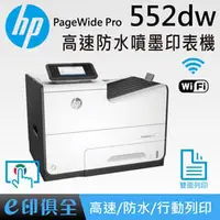 在飛比找PChome商店街優惠-HP PageWide Pro 552dw 高速防水 印表機